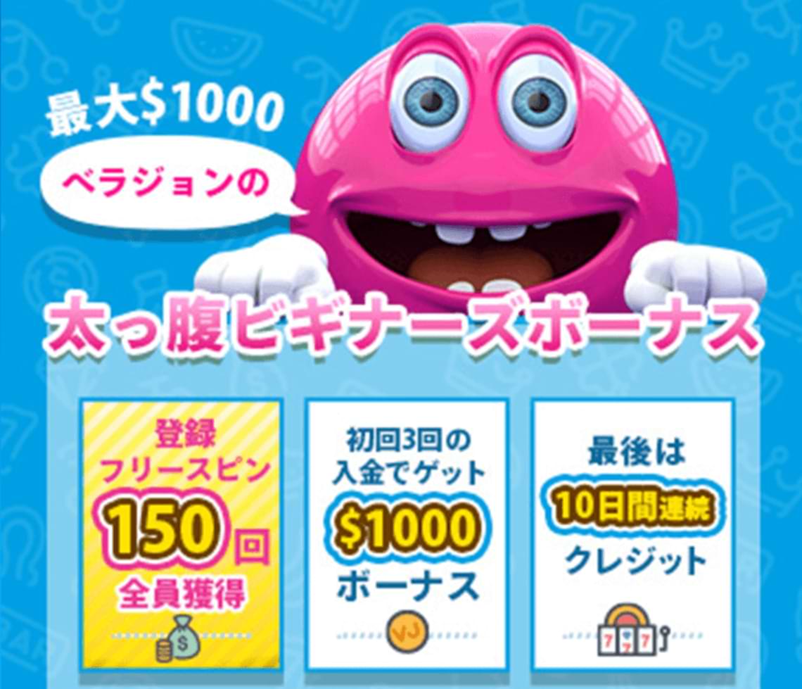 ベラジョン（Vera＆John) カジノの評判 ・最新ボーナス【2025】