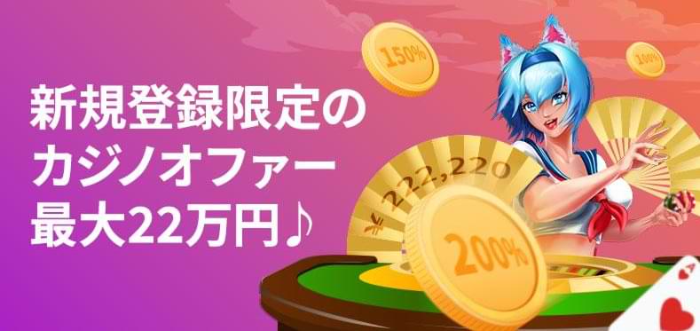 オンラインカジノ 賭けっ子リンリン　ウェルカムボーナス